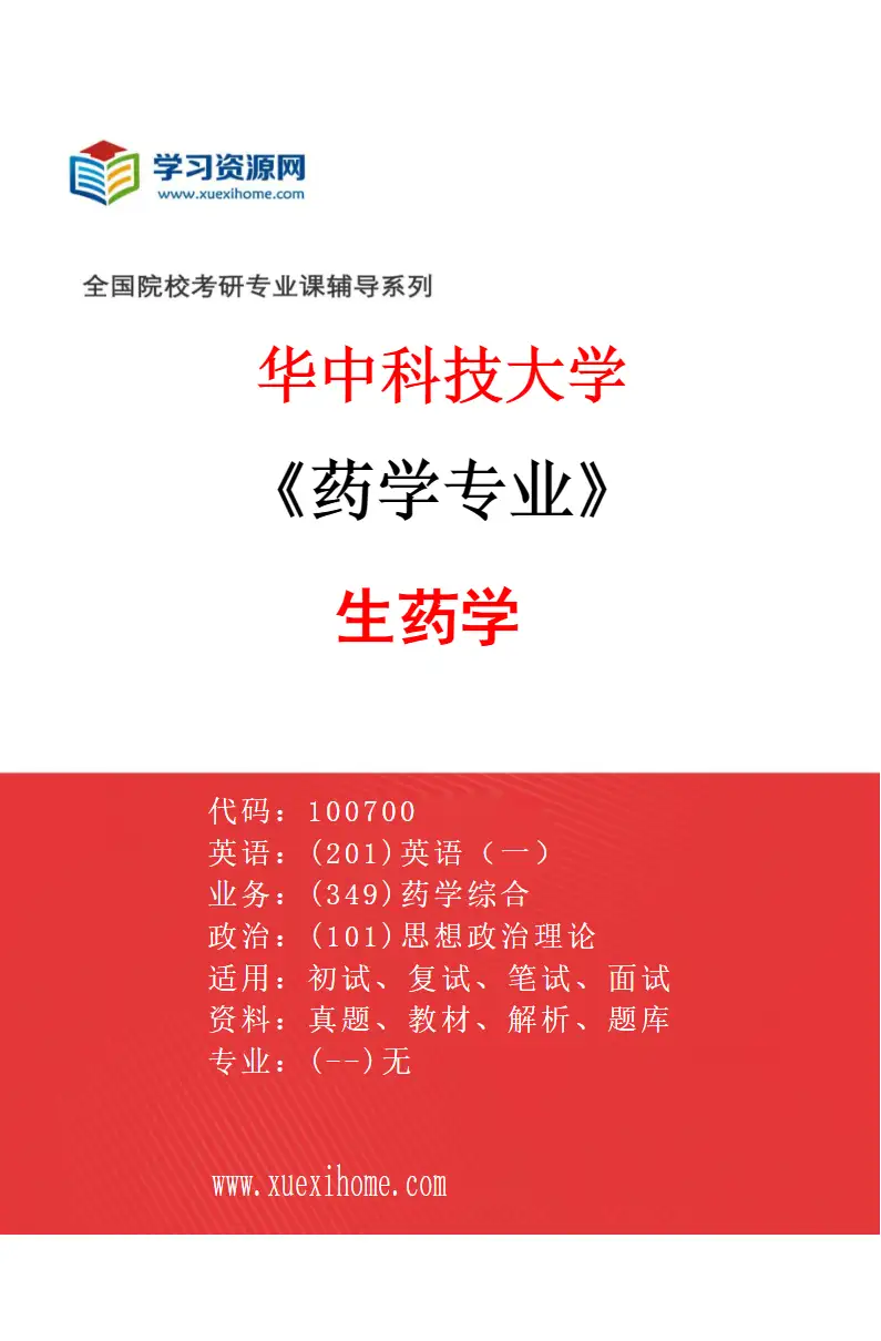 2027年华中科技大学药学专业（03）生药学研究方向考研资料