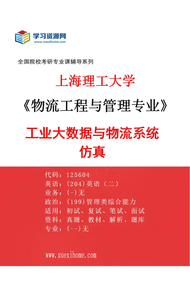 2027年上海理工大学物流工程与管理专业（01）工业大数据与物流系统仿真研究方向考研资料