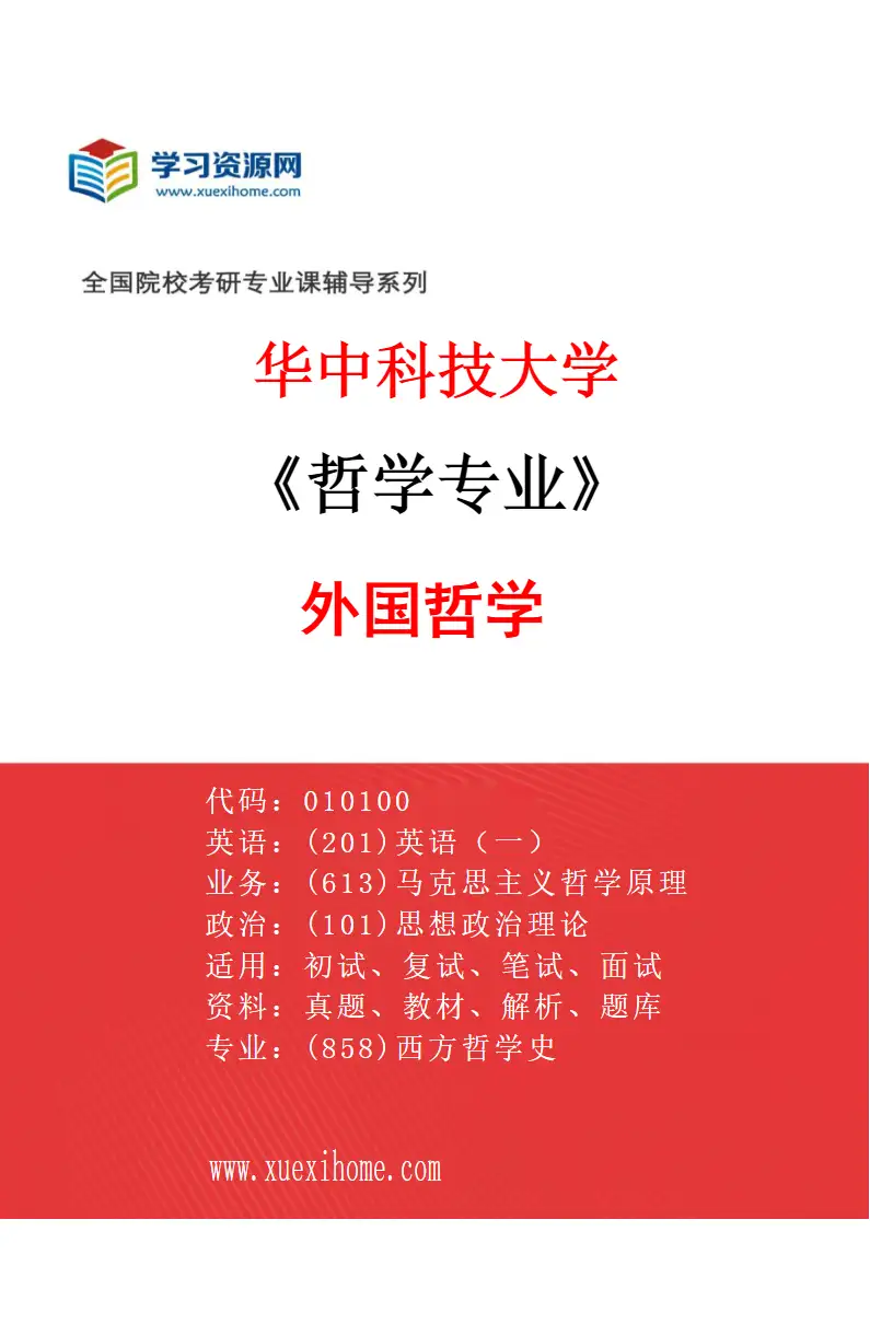 2027年华中科技大学哲学专业（03）外国哲学研究方向考研资料