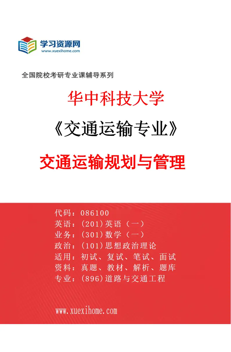 2027年华中科技大学交通运输专业（03）交通运输规划与管理研究方向考研资料