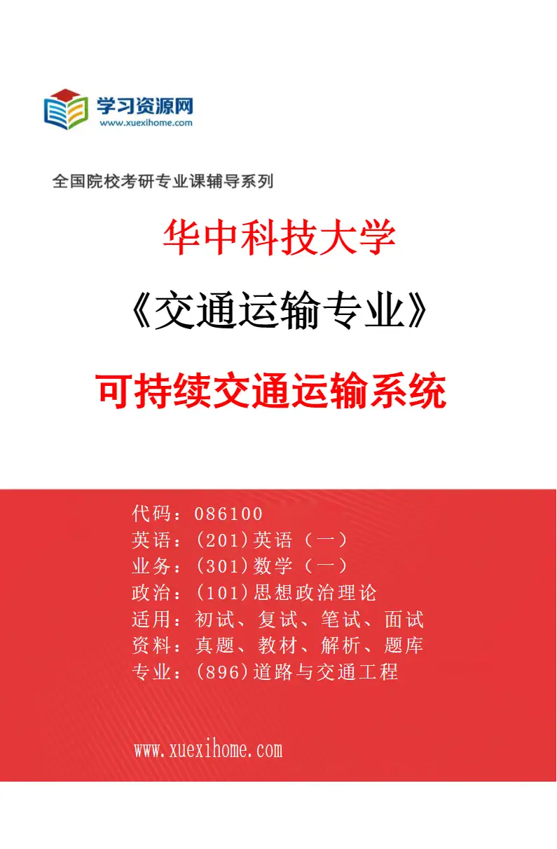 2027年华中科技大学交通运输专业（02）可持续交通运输系统研究方向考研资料