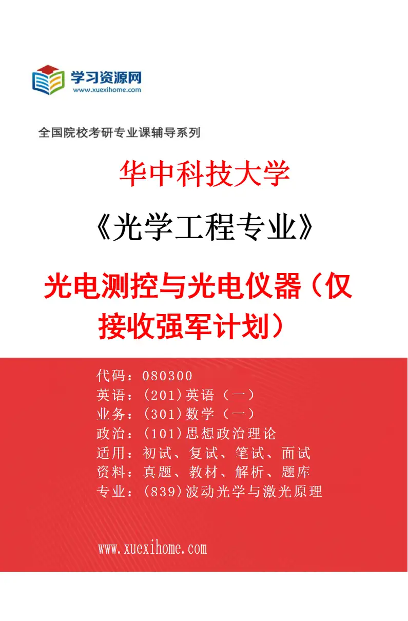 2027年华中科技大学光学工程专业（17）光电测控与光电仪器（仅接收强军计划）研究方向考研资料