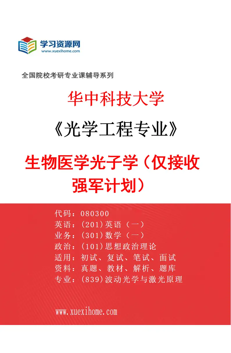 2027年华中科技大学光学工程专业（15）生物医学光子学（仅接收强军计划）研究方向考研资料