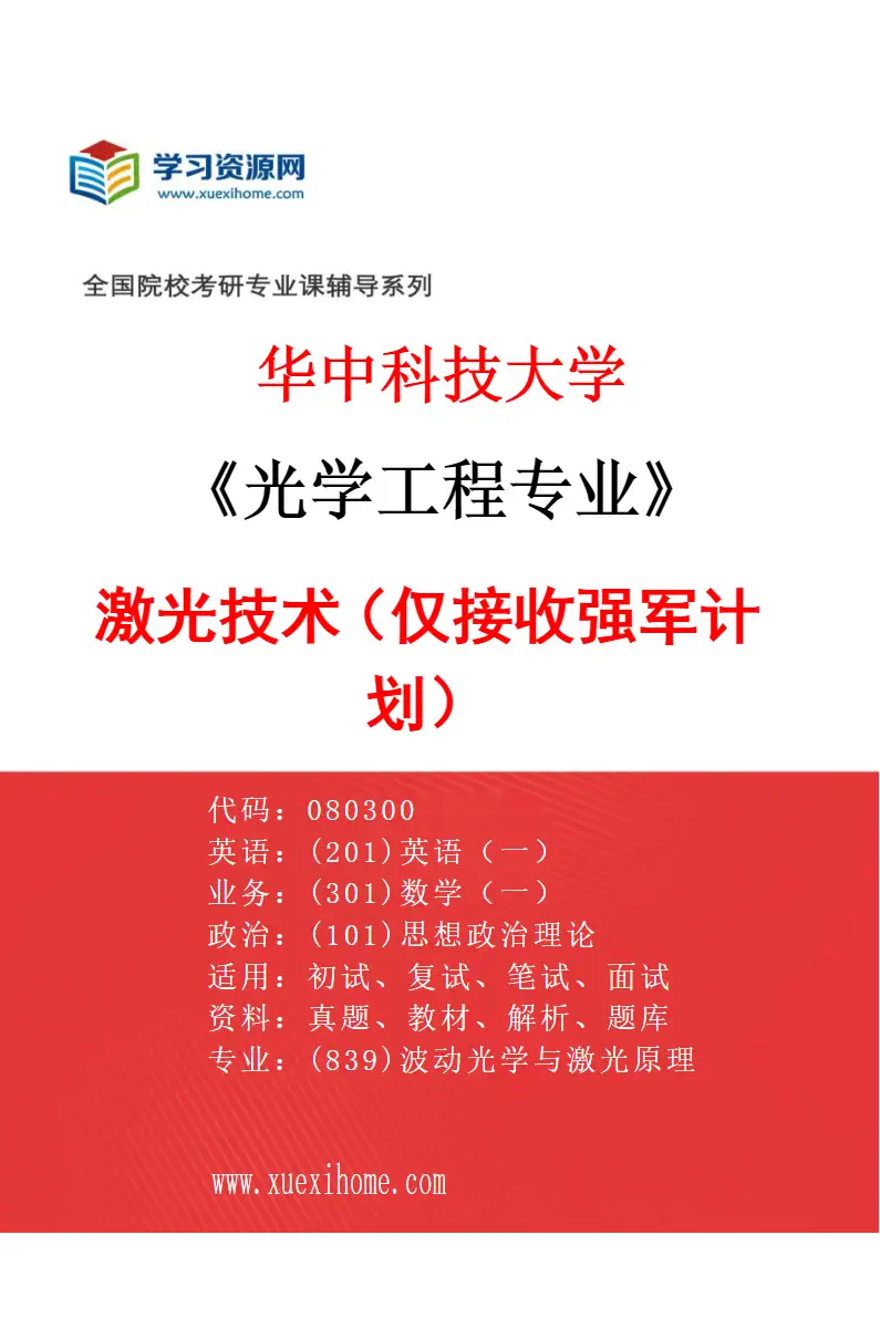 2027年华中科技大学光学工程专业（14）激光技术（仅接收强军计划）研究方向考研资料