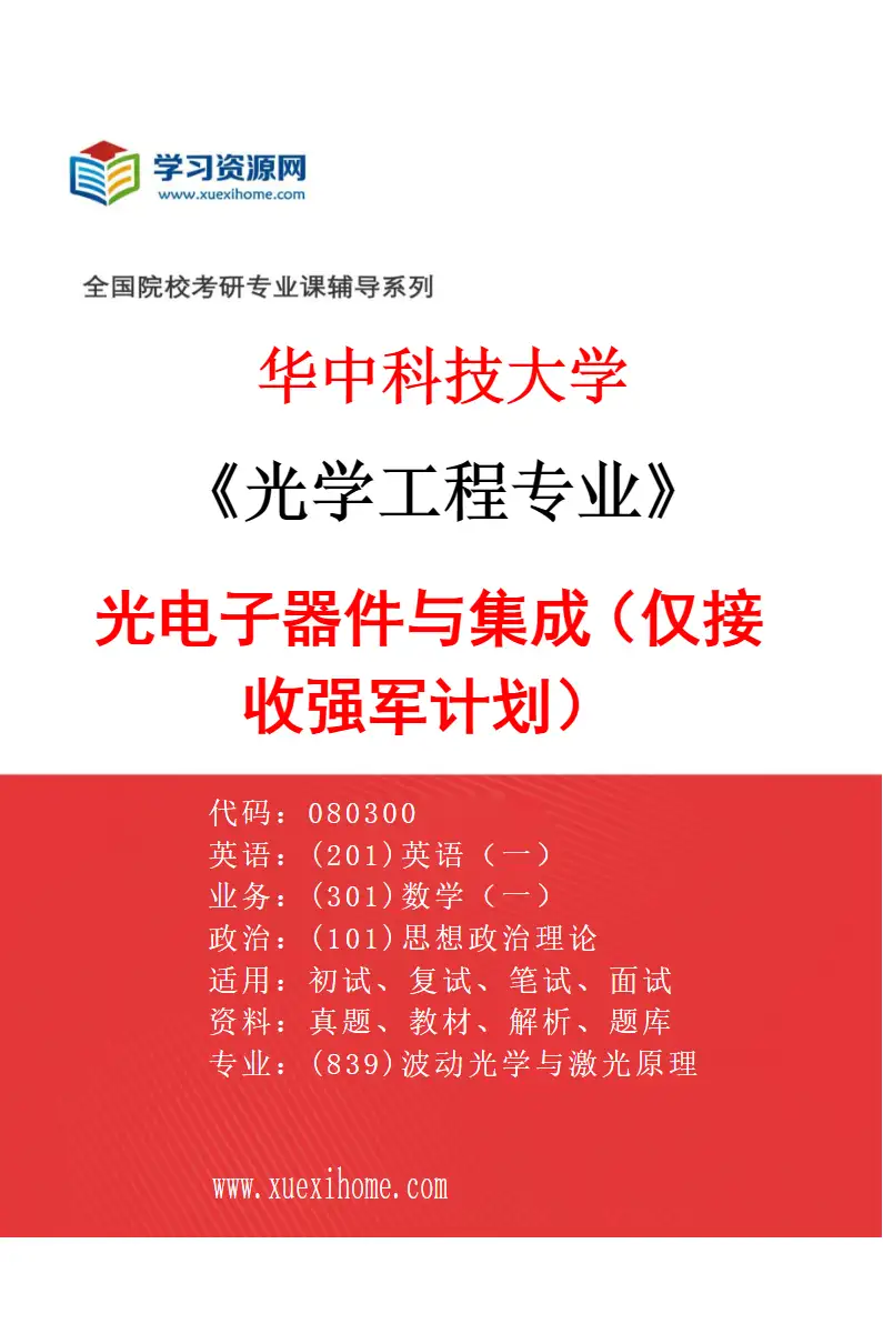 2027年华中科技大学光学工程专业（11）光电子器件与集成（仅接收强军计划）研究方向考研资料