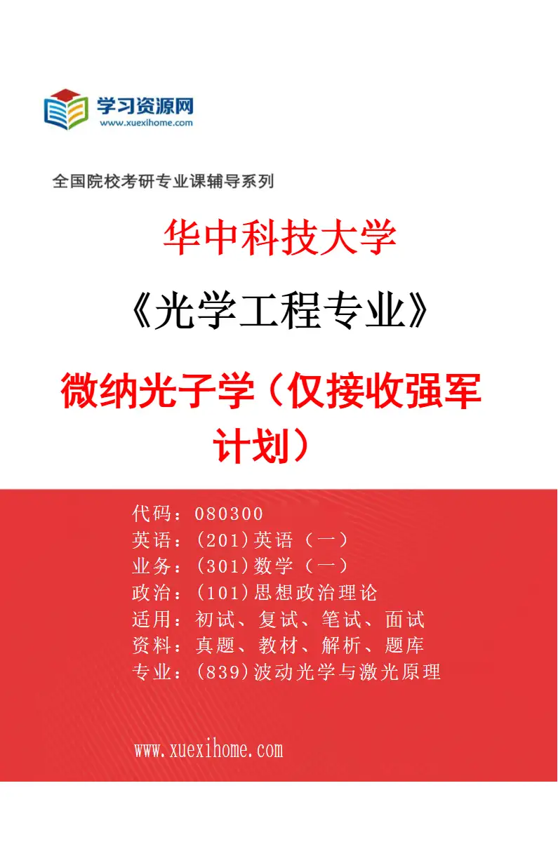 2027年华中科技大学光学工程专业（16）微纳光子学（仅接收强军计划）研究方向考研资料