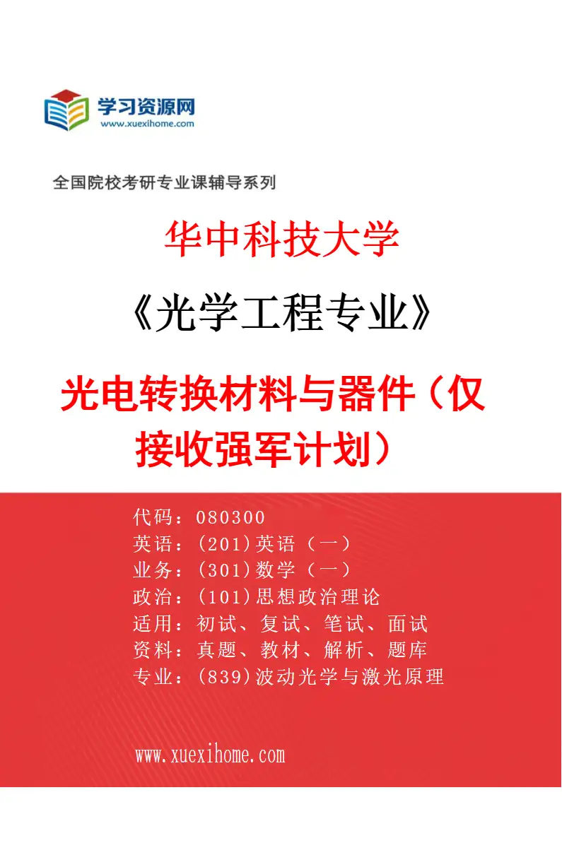 2027年华中科技大学光学工程专业（13）光电转换材料与器件（仅接收强军计划）研究方向考研资料