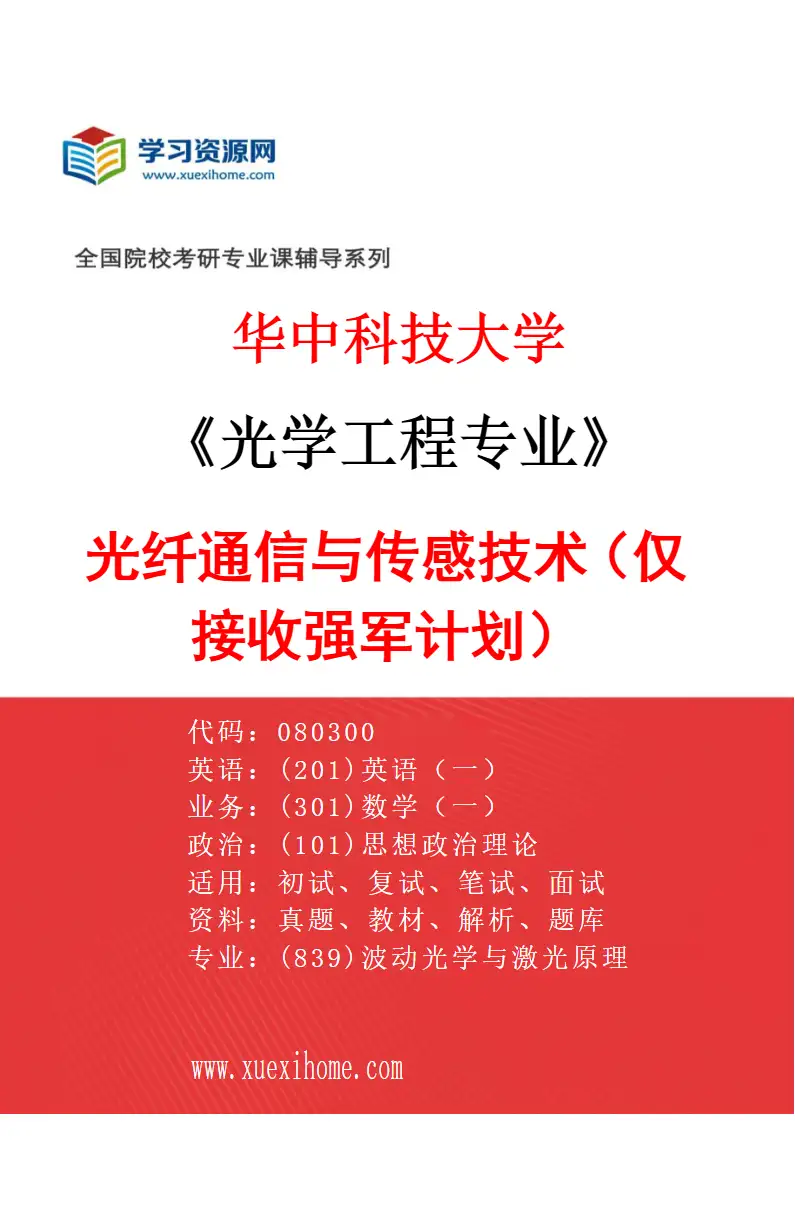 2027年华中科技大学光学工程专业（12）光纤通信与传感技术（仅接收强军计划）研究方向考研资料