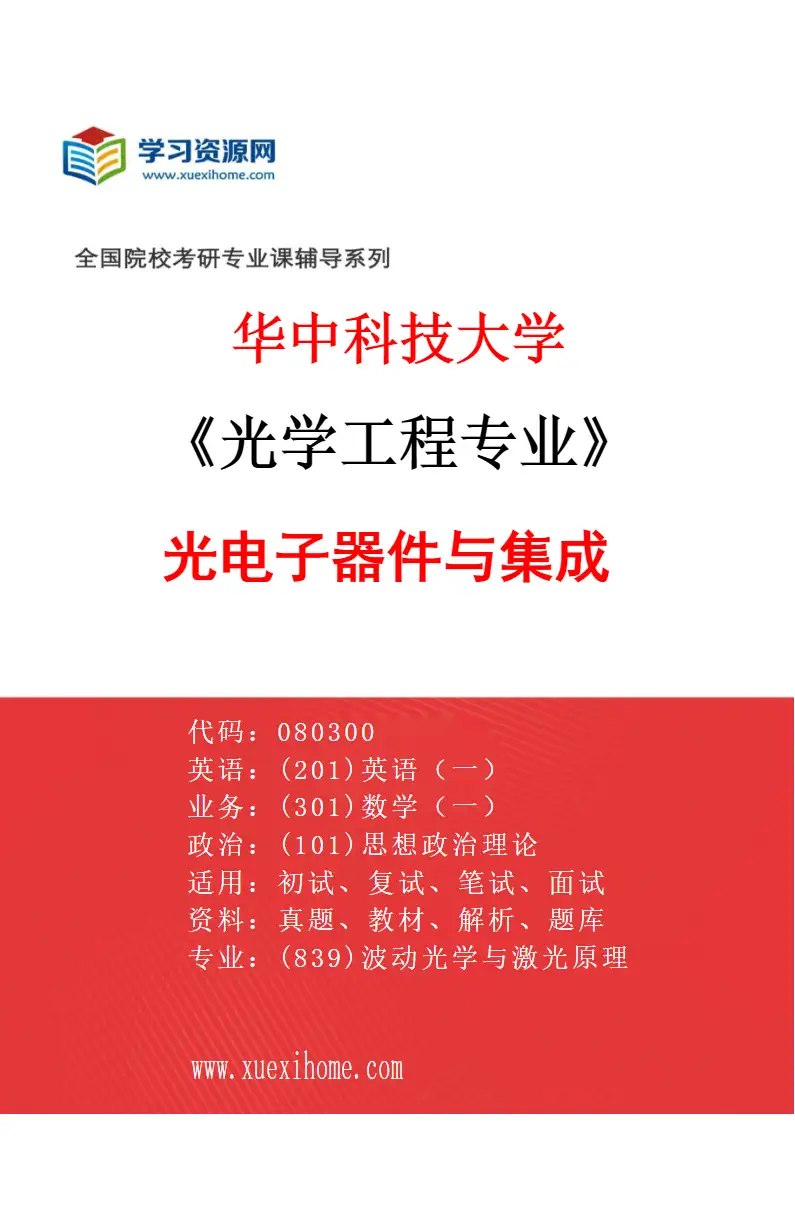 2027年华中科技大学光学工程专业（01）光电子器件与集成研究方向考研资料