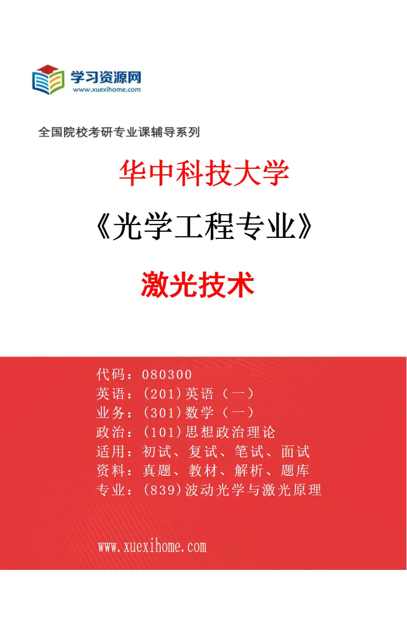 2027年华中科技大学光学工程专业（04）激光技术研究方向考研资料