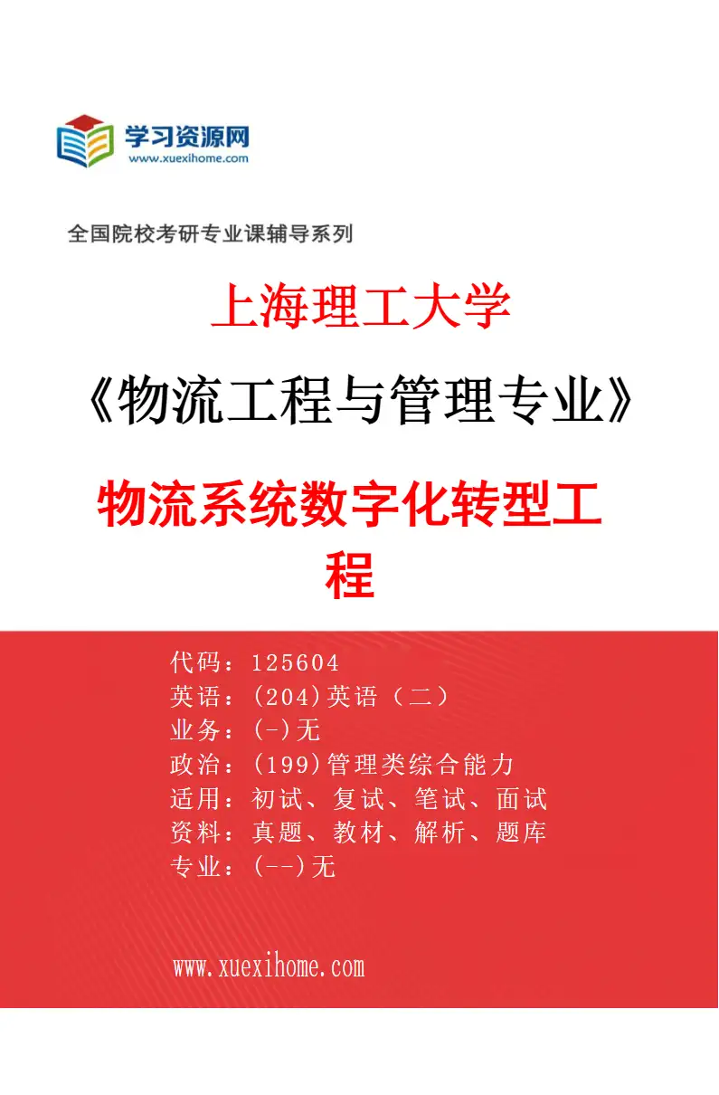 2027年上海理工大学物流工程与管理专业（05）物流系统数字化转型工程研究方向考研资料