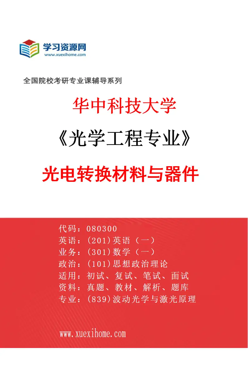 2027年华中科技大学光学工程专业（03）光电转换材料与器件研究方向考研资料