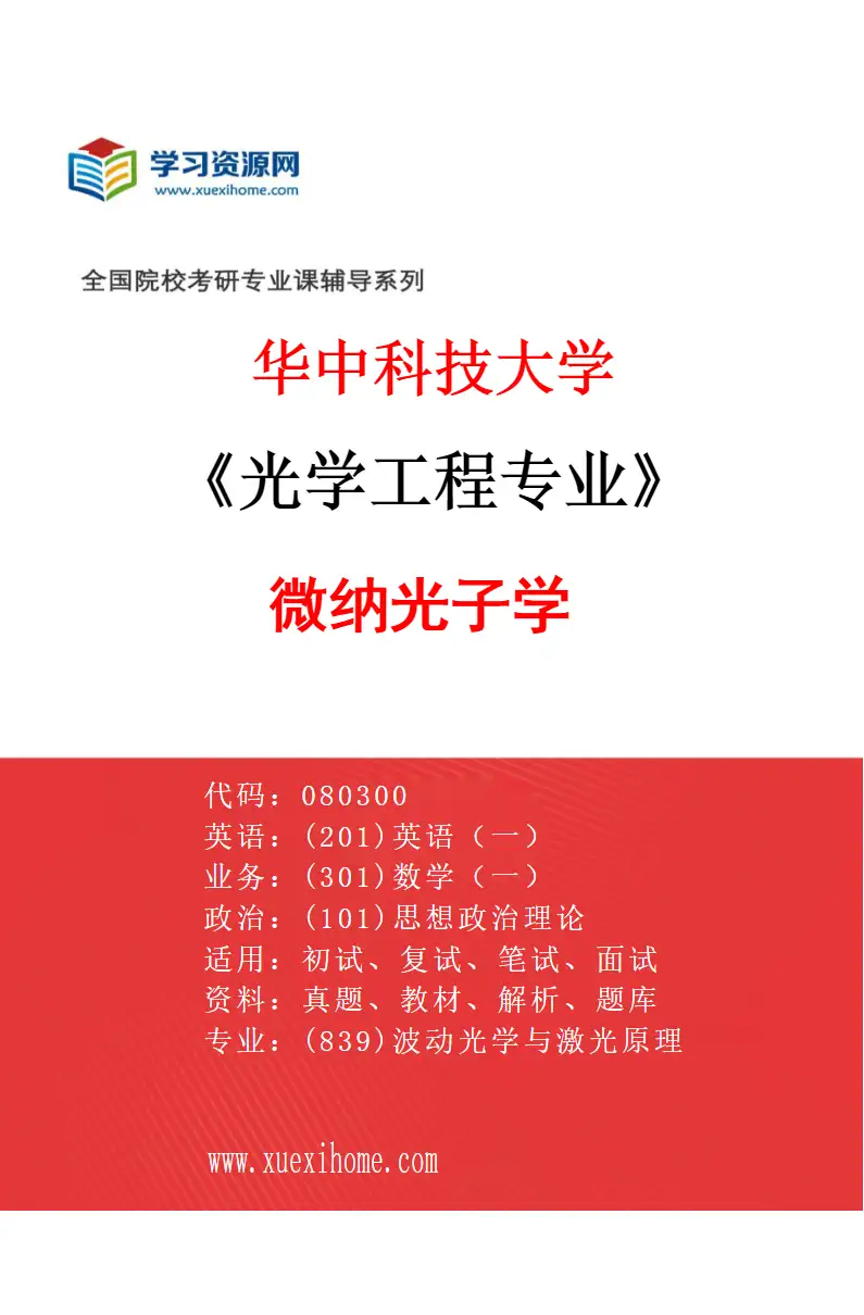 2027年华中科技大学光学工程专业（06）微纳光子学研究方向考研资料