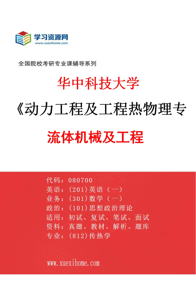 2027年华中科技大学动力工程及工程热物理专业（04）流体机械及工程研究方向考研资料