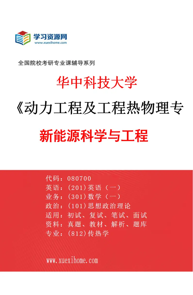 2027年华中科技大学动力工程及工程热物理专业（06）新能源科学与工程研究方向考研资料