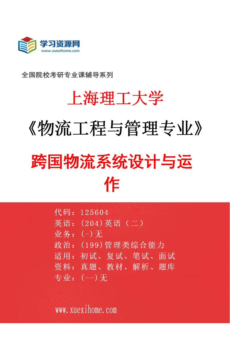 2027年上海理工大学物流工程与管理专业（04）跨国物流系统设计与运作研究方向考研资料