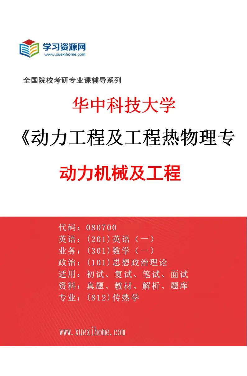 2027年华中科技大学动力工程及工程热物理专业（03）动力机械及工程研究方向考研资料