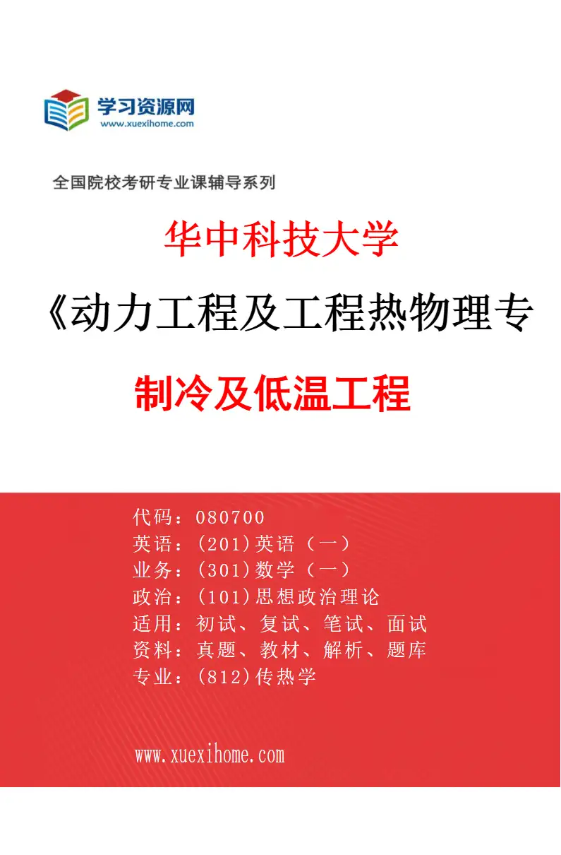 2027年华中科技大学动力工程及工程热物理专业（05）制冷及低温工程研究方向考研资料