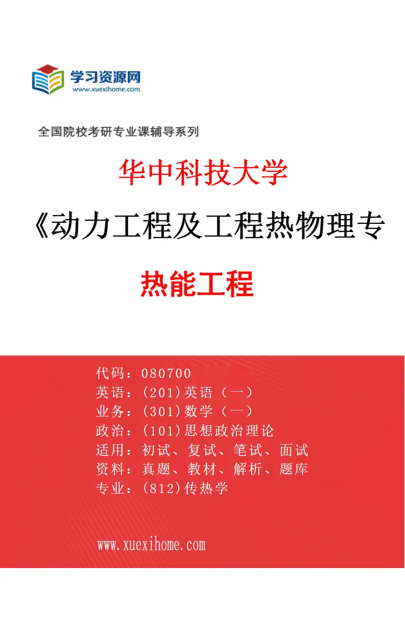 2027年华中科技大学动力工程及工程热物理专业（02）热能工程研究方向考研资料