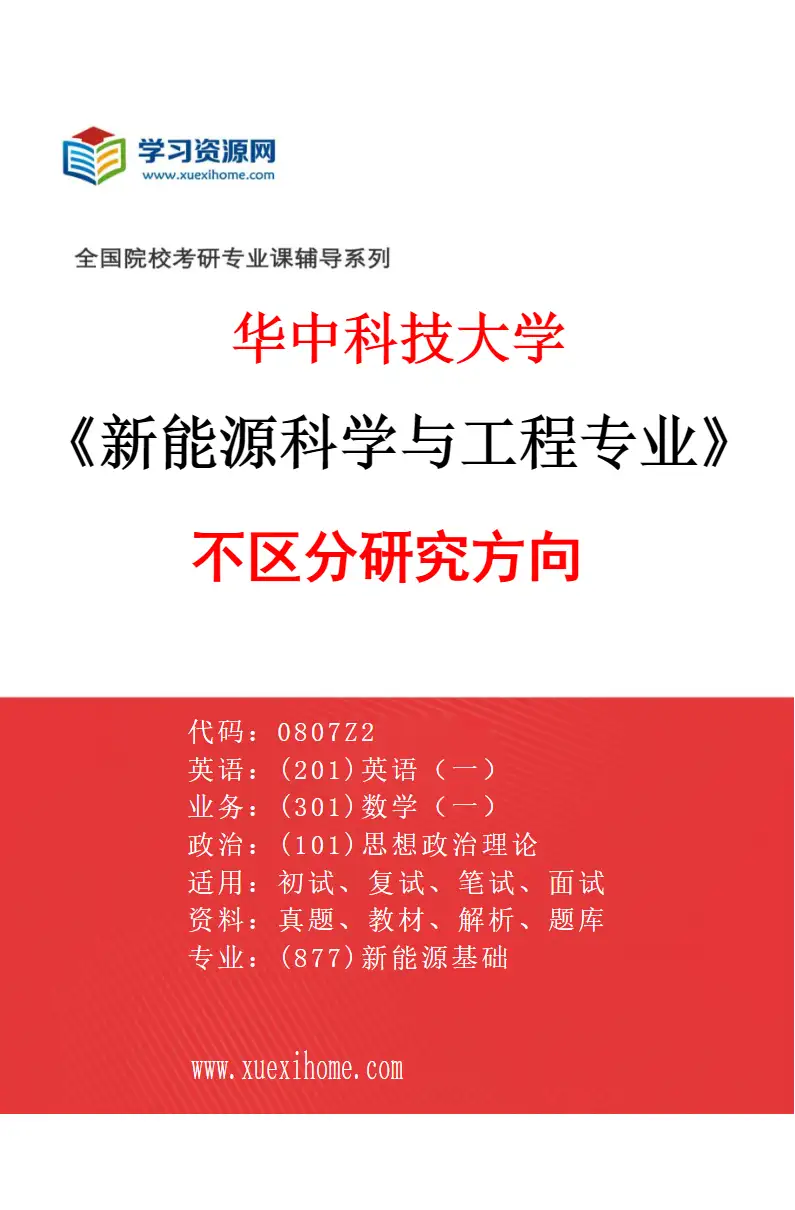 2027年华中科技大学新能源科学与工程专业（00）不区分研究方向研究方向考研资料