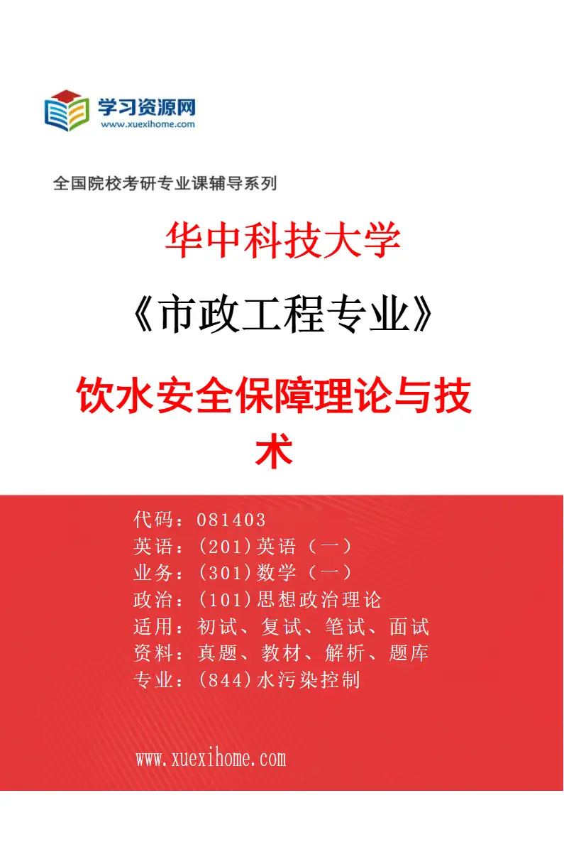 2027年华中科技大学市政工程专业（04）饮水安全保障理论与技术研究方向考研资料