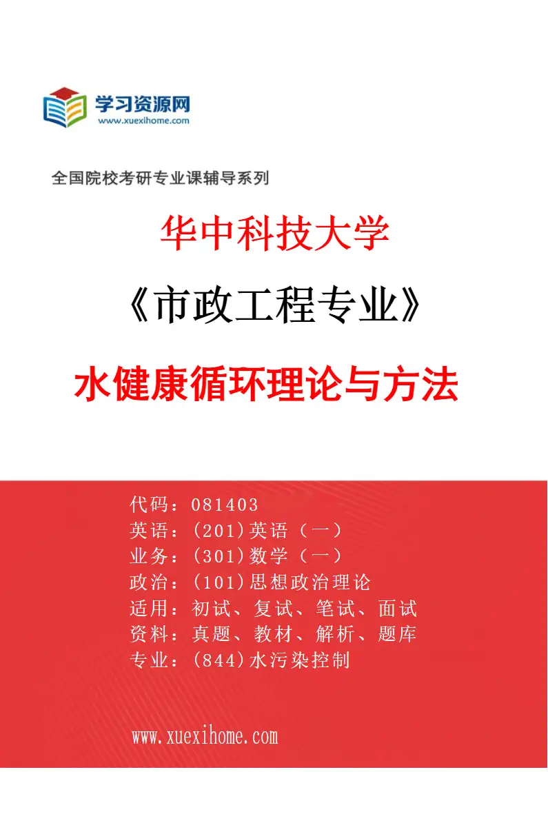 2027年华中科技大学市政工程专业（03）水健康循环理论与方法研究方向考研资料
