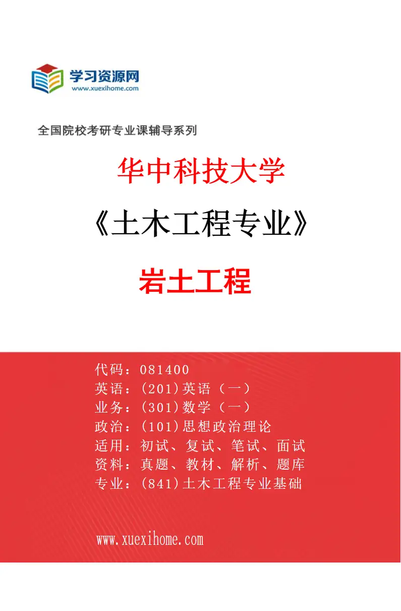 2027年华中科技大学土木工程专业（01）岩土工程研究方向考研资料