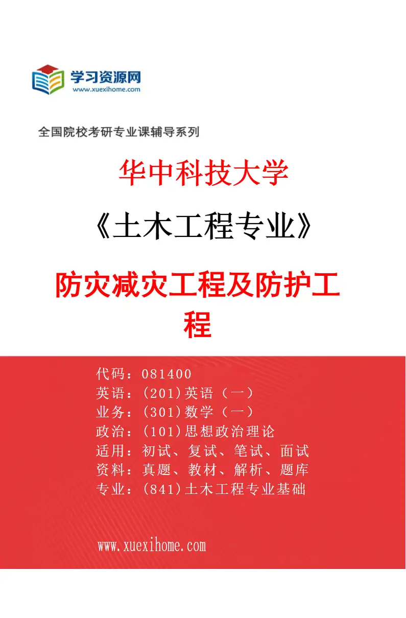 2027年华中科技大学土木工程专业（03）防灾减灾工程及防护工程研究方向考研资料