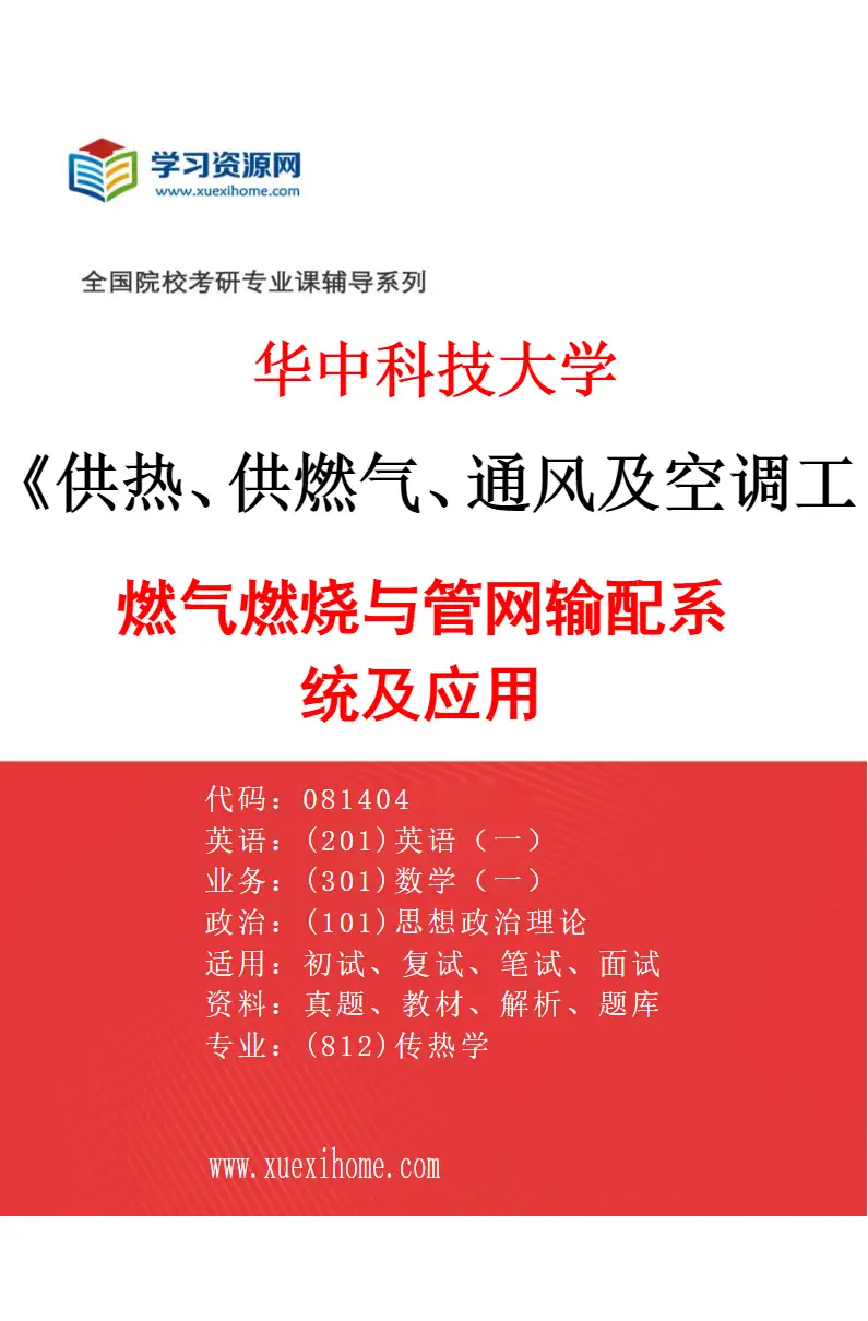2027年华中科技大学供热、供燃气、通风及空调工程专业（03）燃气燃烧与管网输配系统及应用研究方向考研资料
