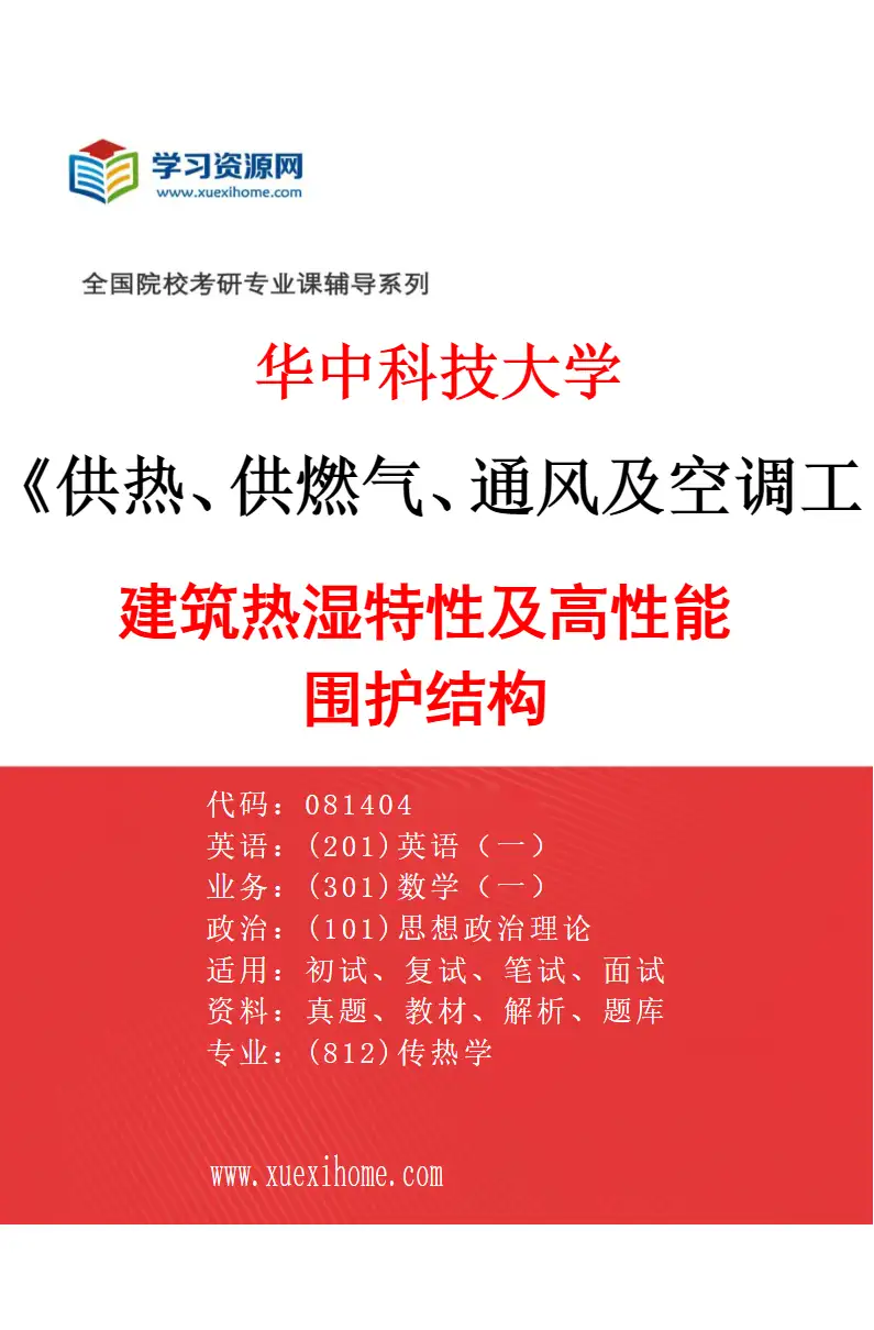 2027年华中科技大学供热、供燃气、通风及空调工程专业（02）建筑热湿特性及高性能围护结构研究方向考研资料