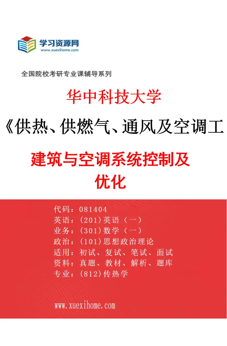 2027年华中科技大学供热、供燃气、通风及空调工程专业（05）建筑与空调系统控制及优化研究方向考研资料