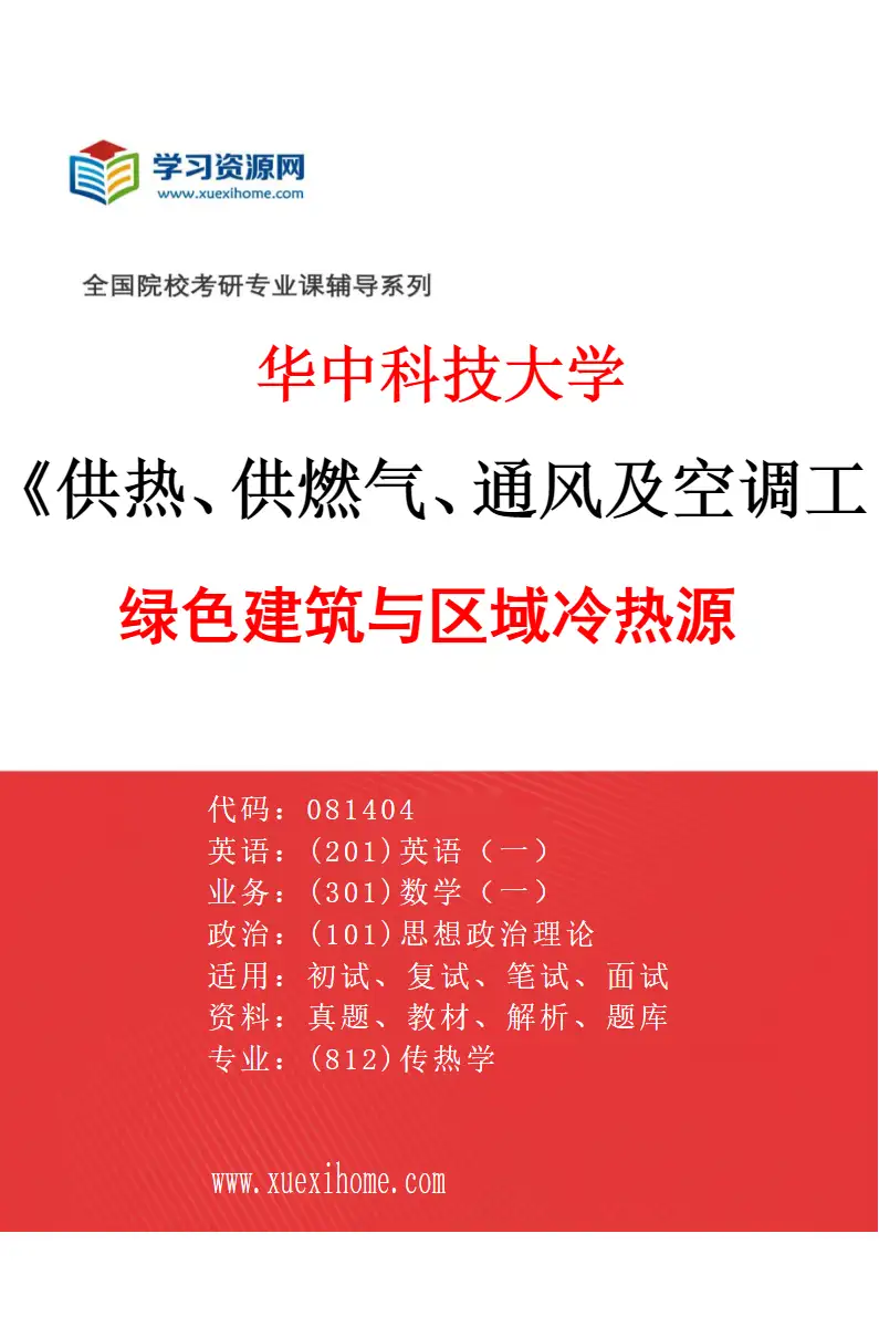 2027年华中科技大学供热、供燃气、通风及空调工程专业（04）绿色建筑与区域冷热源研究方向考研资料