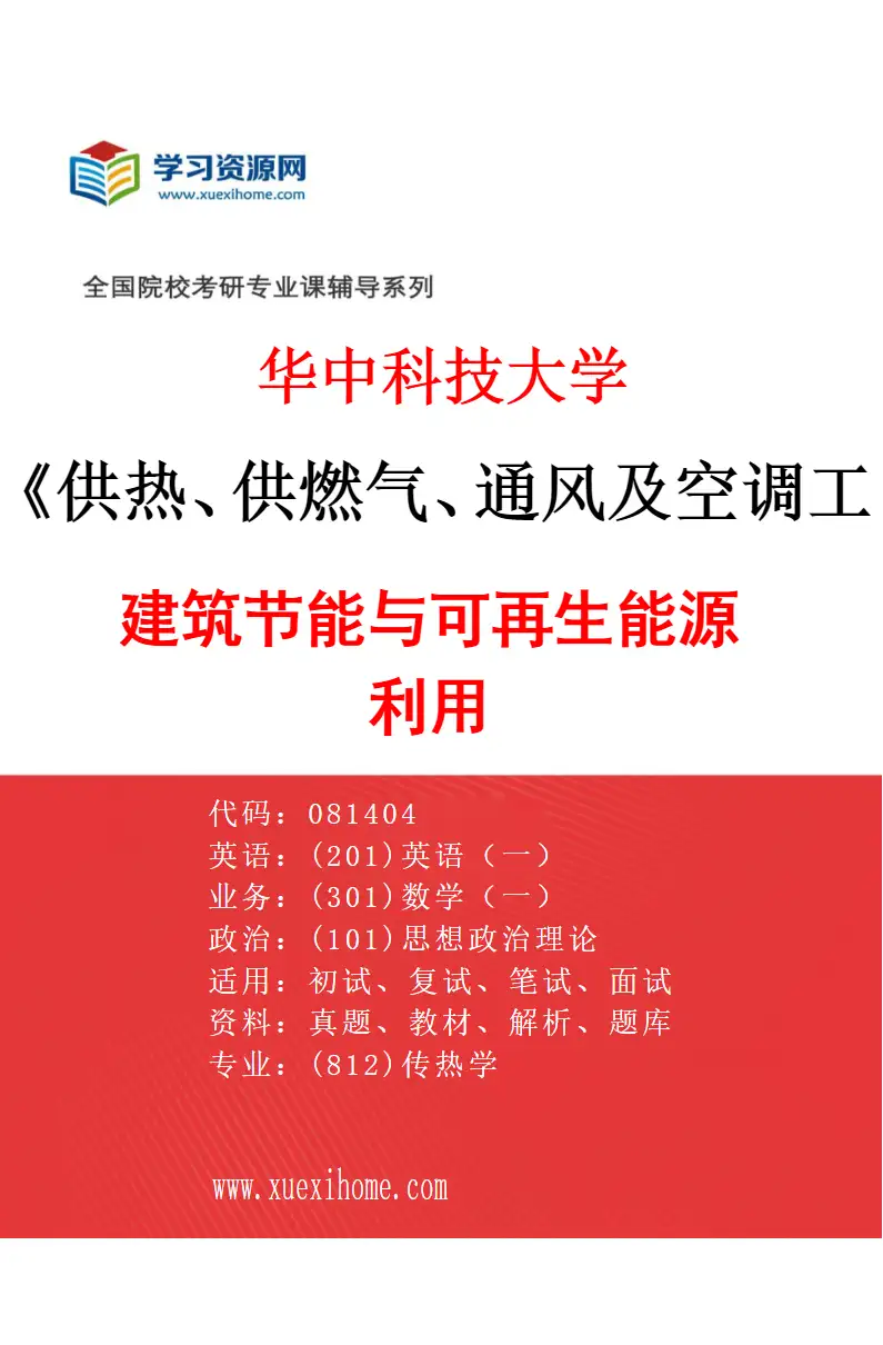2027年华中科技大学供热、供燃气、通风及空调工程专业（01）建筑节能与可再生能源利用研究方向考研资料