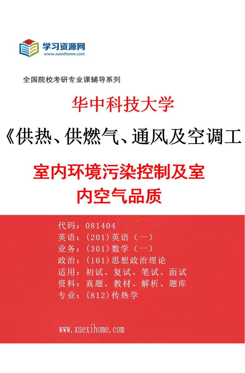 2027年华中科技大学供热、供燃气、通风及空调工程专业（06）室内环境污染控制及室内空气品质研究方向考研资料