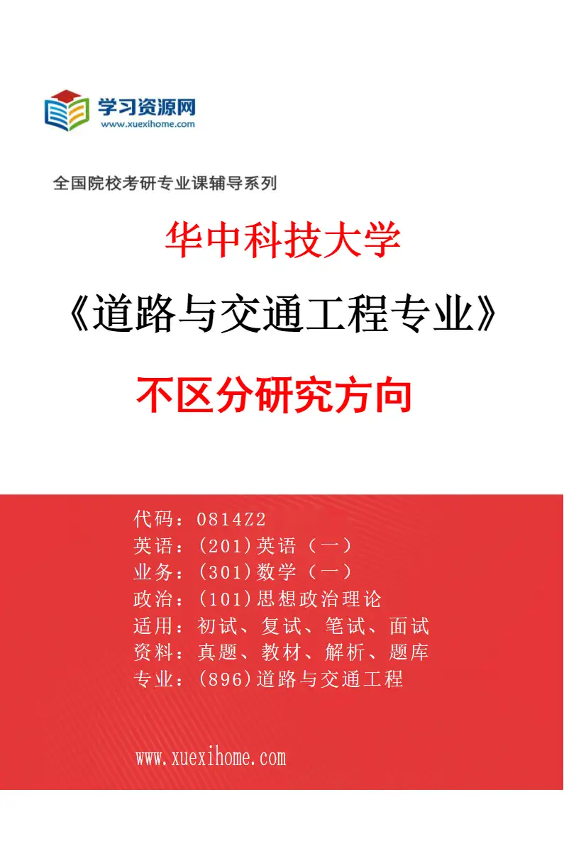 2027年华中科技大学道路与交通工程专业（00）不区分研究方向研究方向考研资料