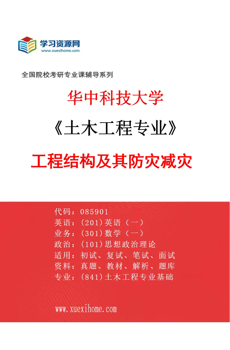 2027年华中科技大学土木工程专业（02）工程结构及其防灾减灾研究方向考研资料