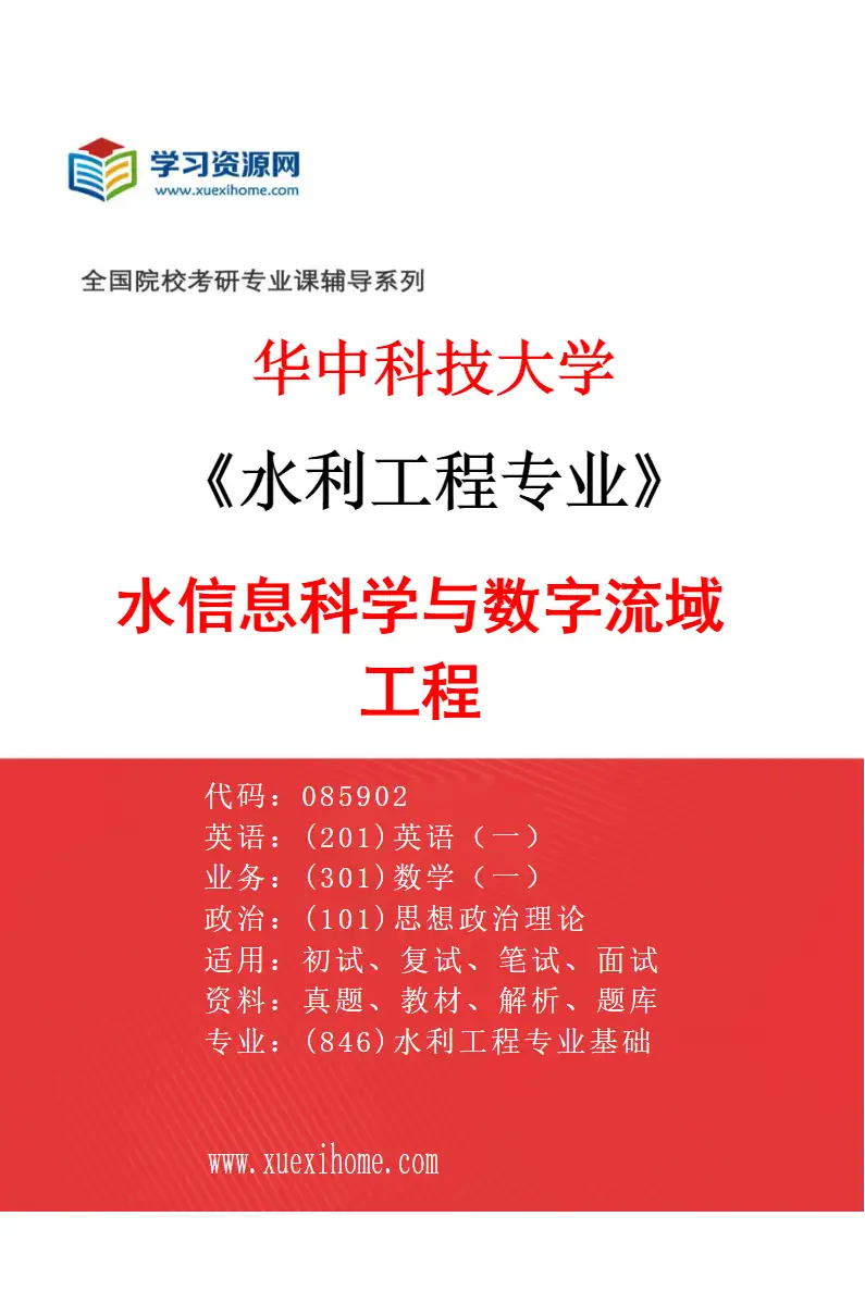2027年华中科技大学水利工程专业（03）水信息科学与数字流域工程研究方向考研资料