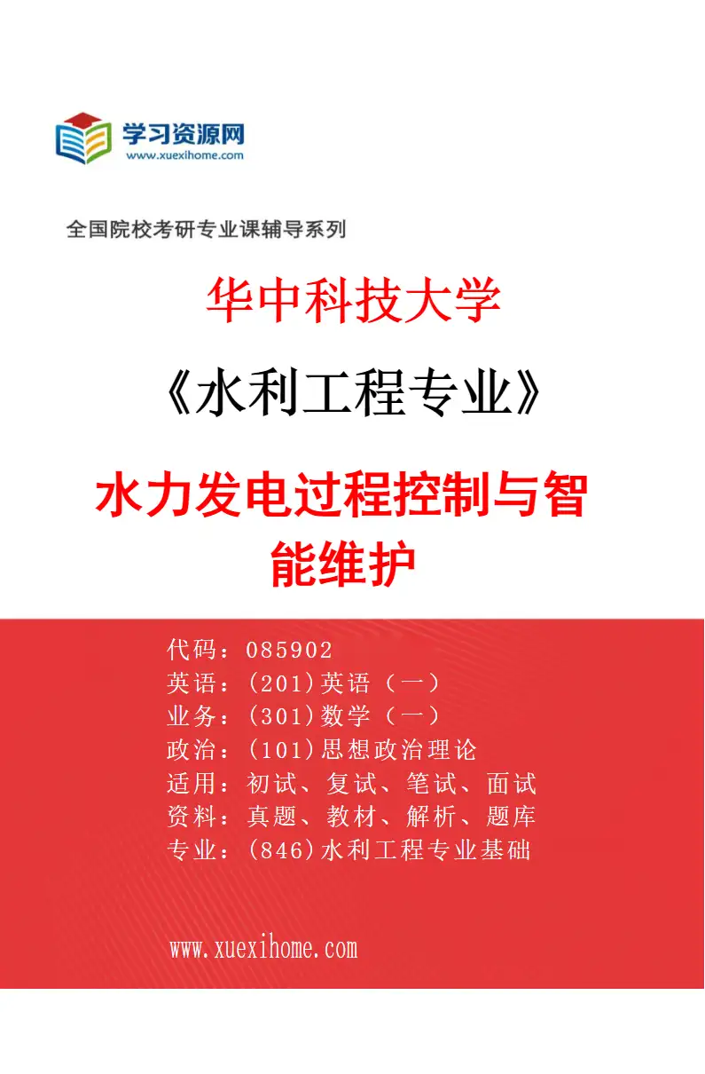2027年华中科技大学水利工程专业（02）水力发电过程控制与智能维护研究方向考研资料
