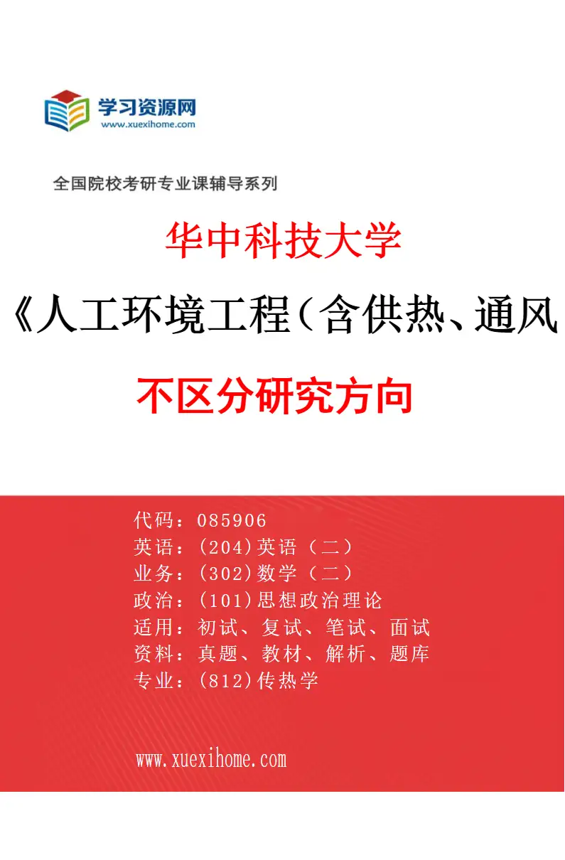 2027年华中科技大学人工环境工程（含供热、通风及空调等）专业（00）不区分研究方向研究方向考研资料