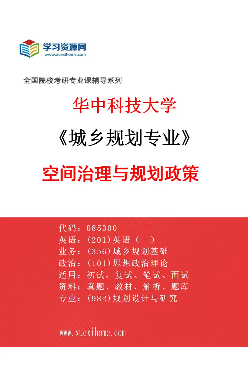 2027年华中科技大学城乡规划专业（04）空间治理与规划政策研究方向考研资料