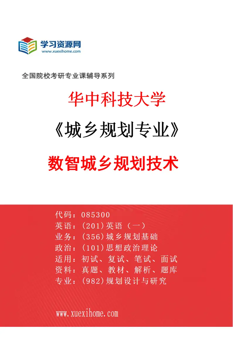 2027年华中科技大学城乡规划专业（05）数智城乡规划技术研究方向考研资料