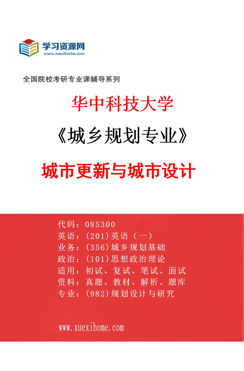 2027年华中科技大学城乡规划专业（02）城市更新与城市设计研究方向考研资料
