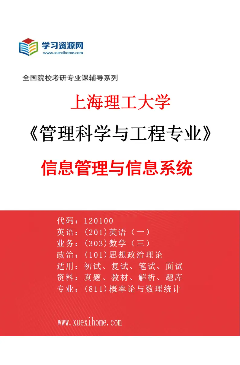 2027年上海理工大学管理科学与工程专业（03）信息管理与信息系统研究方向考研资料