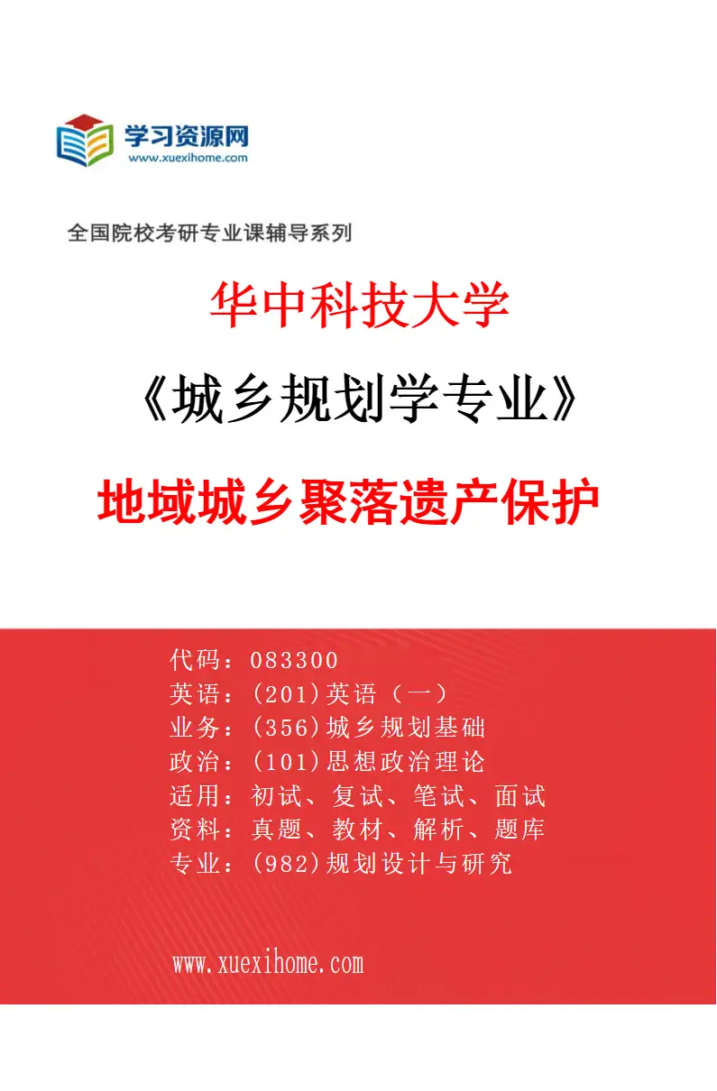 2027年华中科技大学城乡规划学专业（04）地域城乡聚落遗产保护研究方向考研资料