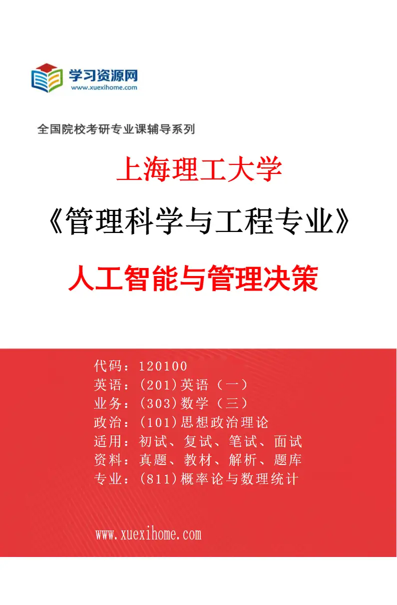 2027年上海理工大学管理科学与工程专业（04）人工智能与管理决策研究方向考研资料