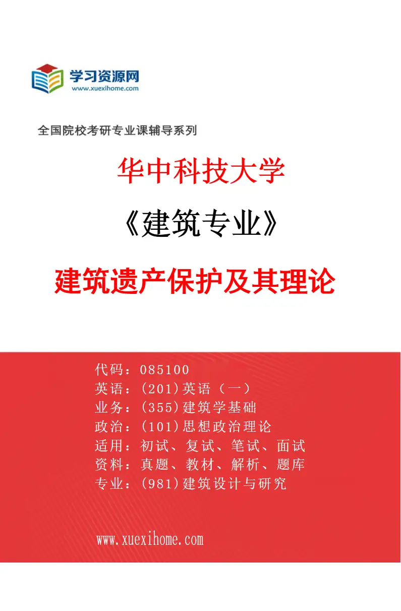 2027年华中科技大学建筑专业（05）建筑遗产保护及其理论研究方向考研资料