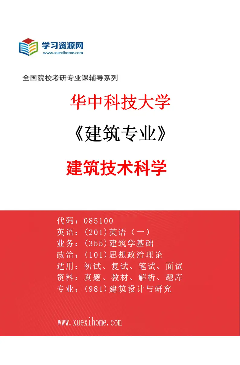2027年华中科技大学建筑专业（03）建筑技术科学研究方向考研资料