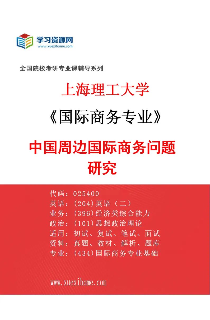2027年上海理工大学国际商务专业（03）中国周边国际商务问题研究研究方向考研资料