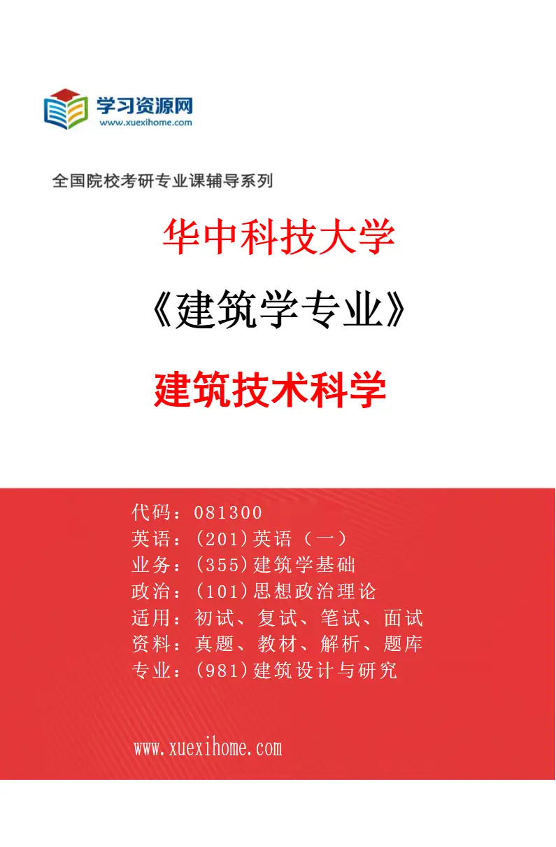 2027年华中科技大学建筑学专业（03）建筑技术科学研究方向考研资料