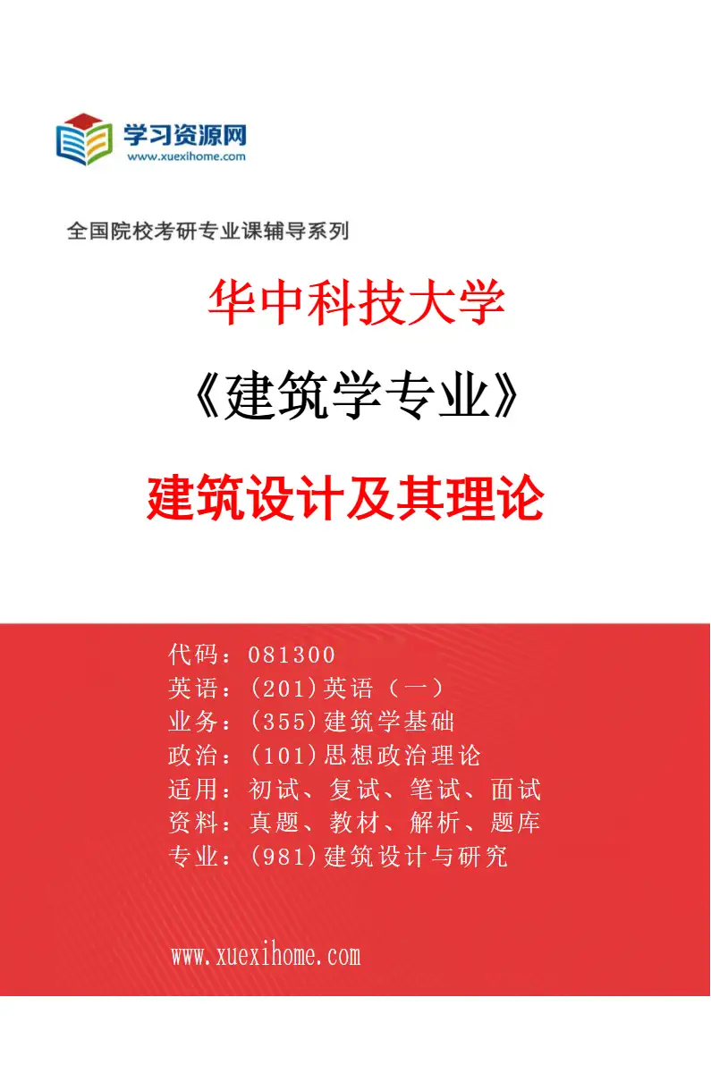 2027年华中科技大学建筑学专业（01）建筑设计及其理论研究方向考研资料